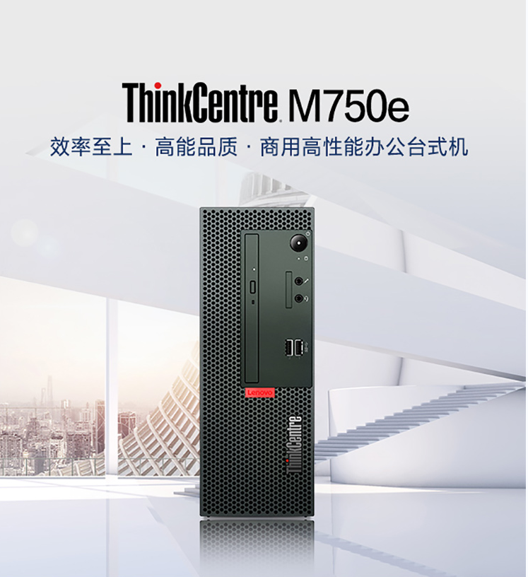 联想 ThinkCentre M750e-D112（Intel酷睿i5-12500（六核3.0GHz） /B660主板芯片组 /8GB-DDR4内存 /256GB SSD+1TB硬盘 /无光驱 /260W 85%高能效电源 /USB键盘 /USB鼠标/R一键恢复 /Win11 Home 64bit /三年有限上门保修 /门到桌安装服务 23.8显示器 )