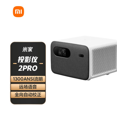 小米 米家投影仪2Pro 投影机家用 家庭影院 （1300ANSI流明不虚标 内置小爱智能中枢 无感对焦 杜比音效）