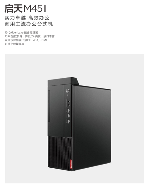 联想启天M45I-A010商用分体机/Intel酷睿i5-12500（六核3.0GHz） /B660主板芯片组 /8GB-DDR4内存 /256GB+1TB 硬盘 /集显/DVDRW /260W 85%高能效电源 /USB键鼠 /联想一键恢复 /Win11 home /六年整机有限上门保修 /门到桌安装服务/ ThinkVision23.8吋显示器