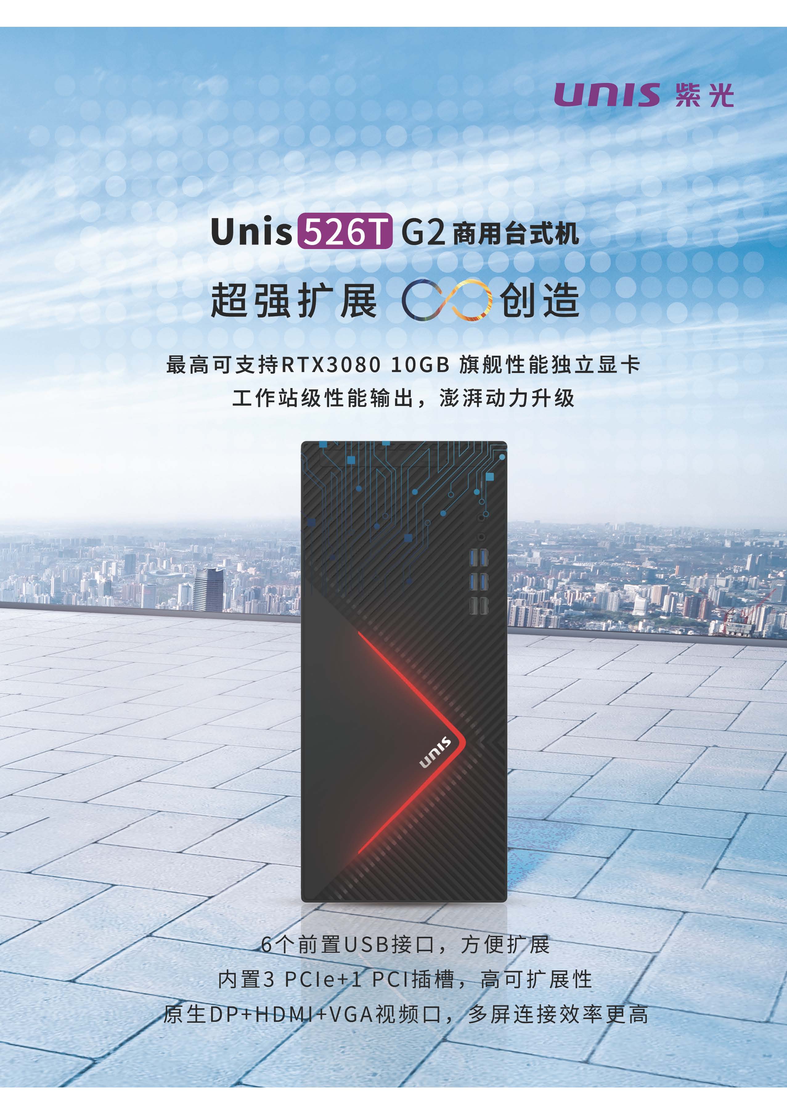 Unis 526T G2 产品彩页(3)_页面_1.jpg