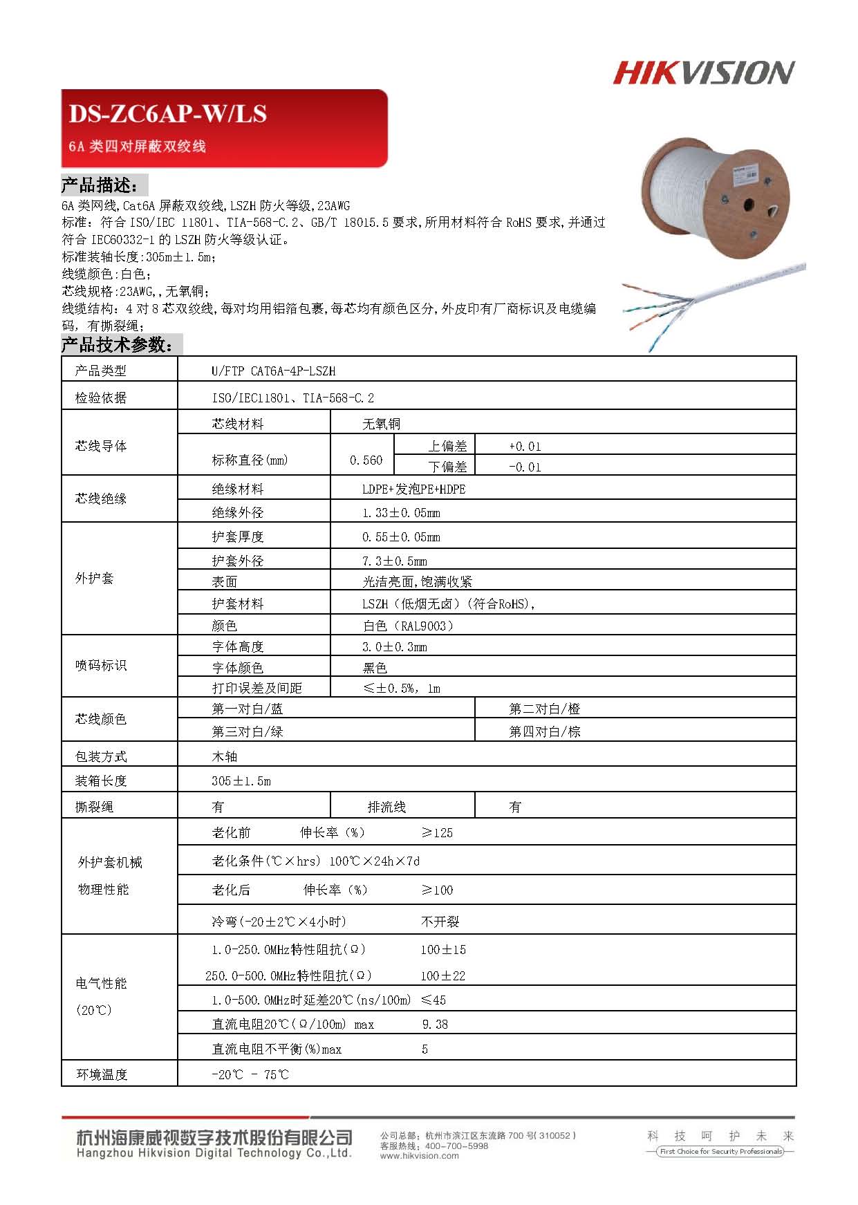 6A类屏蔽双绞线 LSZH DS-ZC6AP-W／LS  产品彩页.jpg