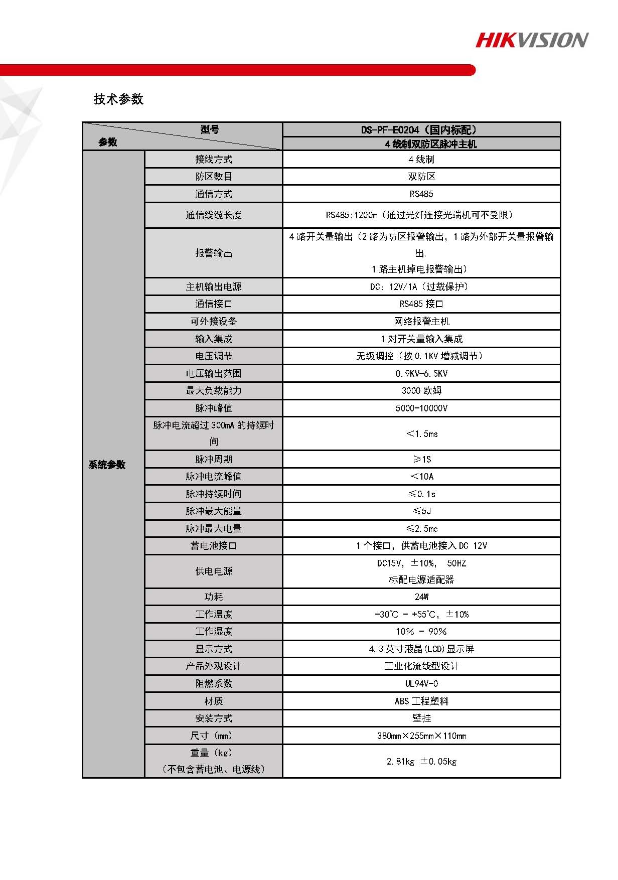电子围栏产品周界报警主机DS-PF-E0204（国内标配） 4线制双防区脉冲主机_页面_3.jpg