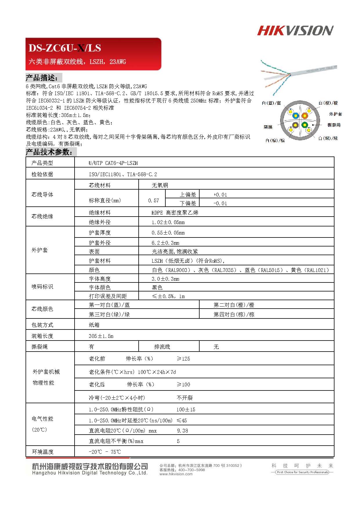 6类非屏蔽双绞线 DS-ZC6U-X／LS 产品彩页_页面_1.jpg