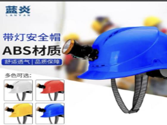 蓝炎  安全帽（带头灯）材质：ABS工程塑料，内衬材质为PE+针织物，防水，带头灯（锂电池供电）