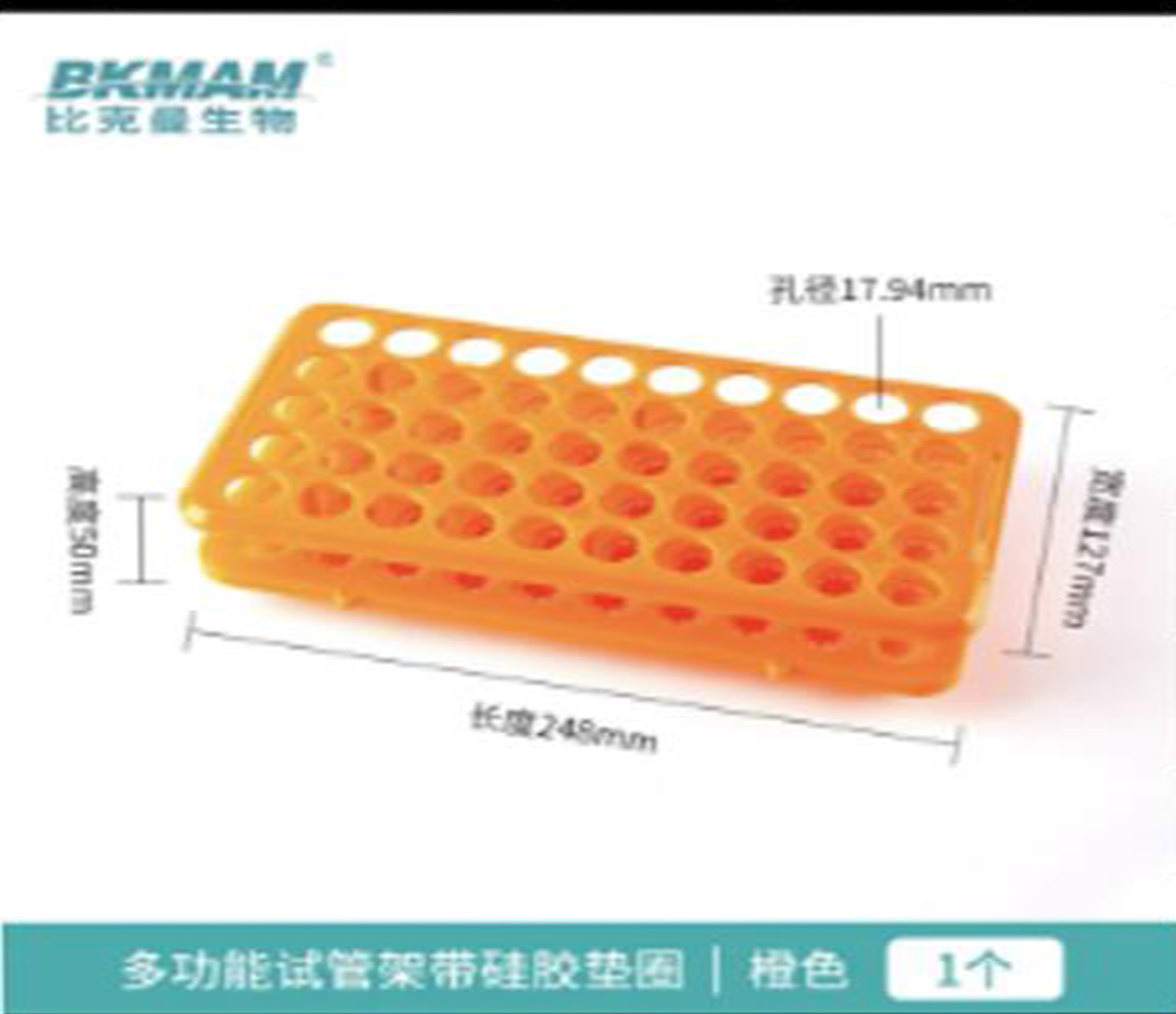 比克曼  试管架 材质：高抗冲聚苯乙烯，尺寸：248*127*50mm，孔径：17.94mm，试管架底部有硅胶垫圈 颜色：橙色