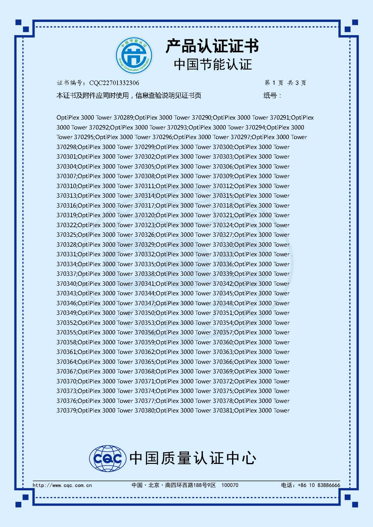 OptiPlex3000 Tower CQC22701332306_CN(2)_页面_2.jpg