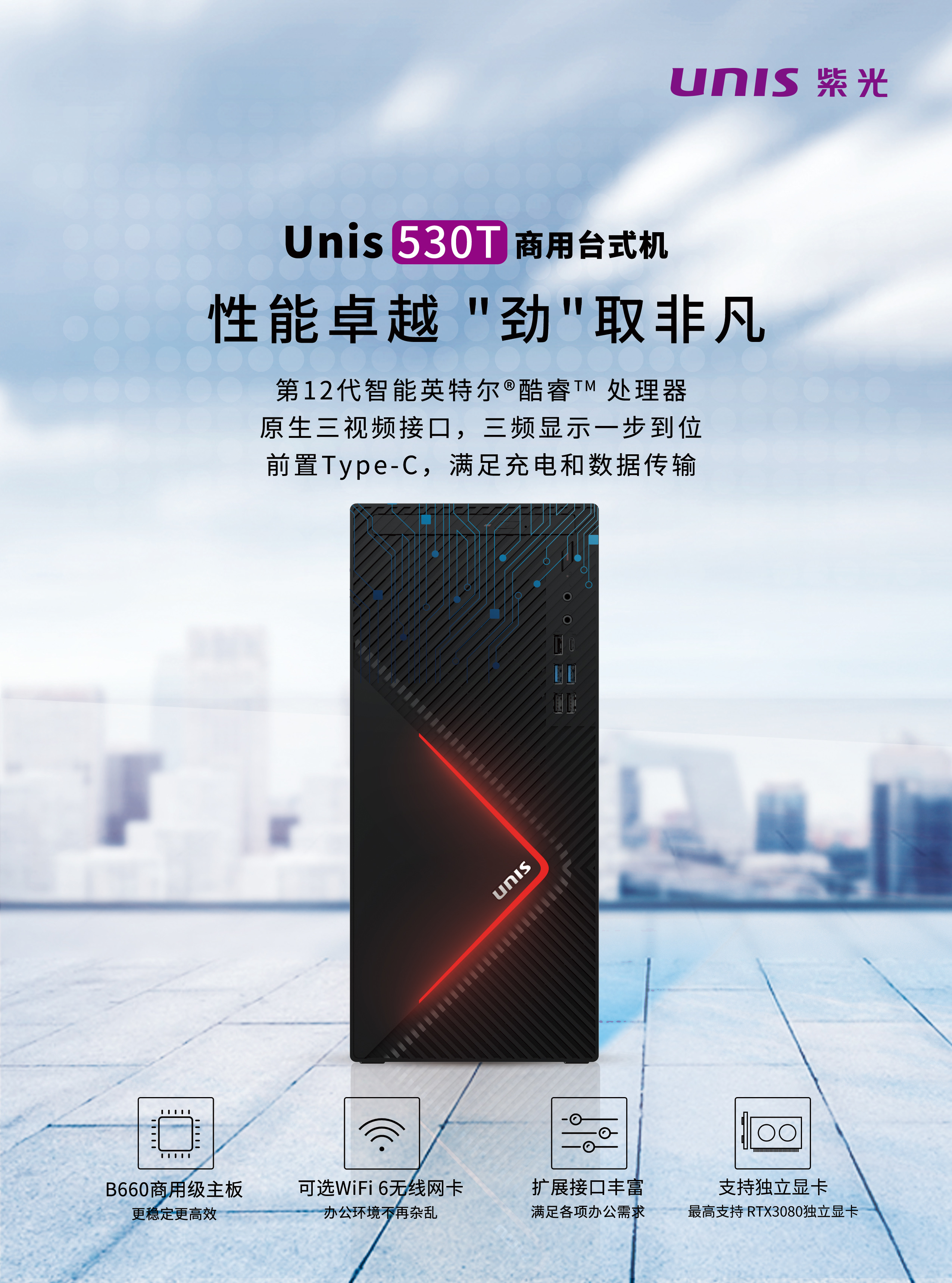 紫光 Unis-530T 彩页_页面_1.jpg