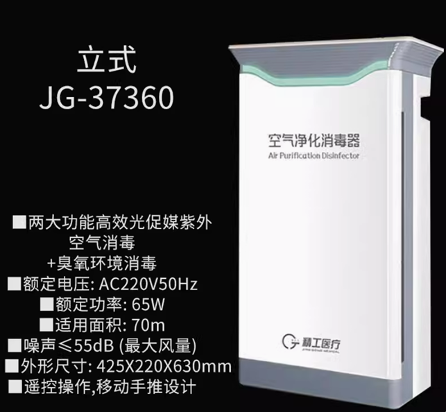 精工医疗JG-37360立式空气净化消毒器