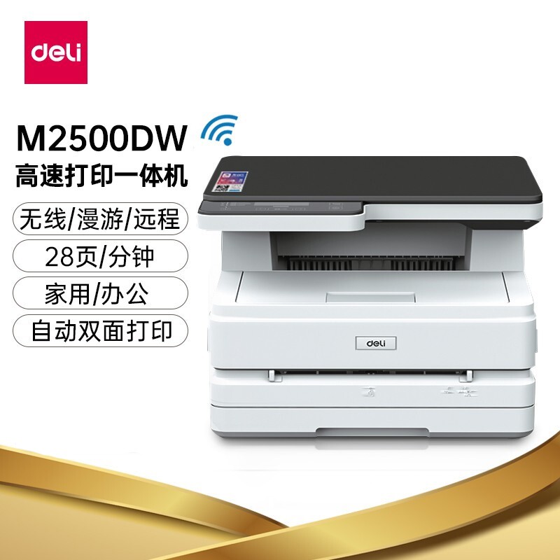 得力M2500DW激光打印机