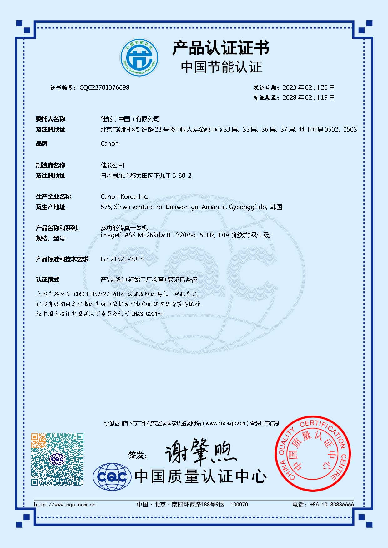 MF269dw Ⅱ CKR 节能证书（2023.02.20-2028.02.19）-中(1).jpg