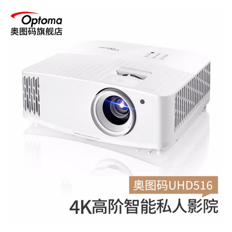 奥图码（optoma）UHD516投影仪家用4K超高清无线智能影院投影仪游戏蓝牙连接支持侧投 标配 3400流明4K值超高清