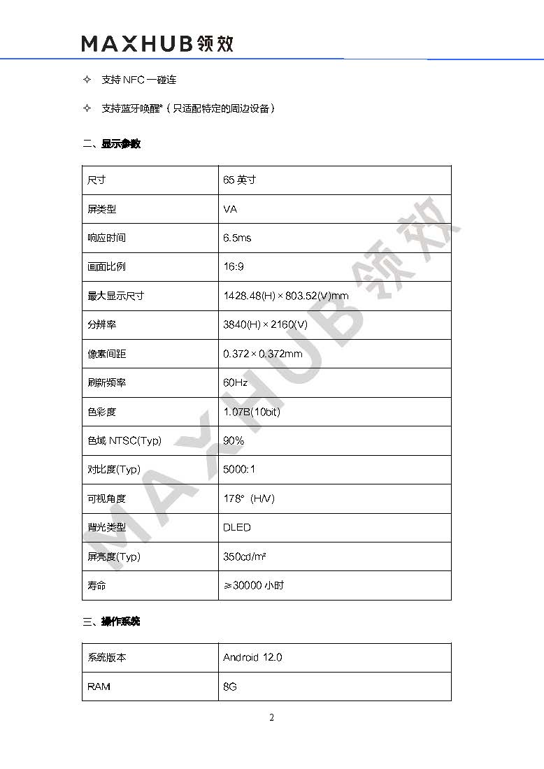 (MAXHUB)CF65MC   65寸会议平板-规格书_页面_2.jpg