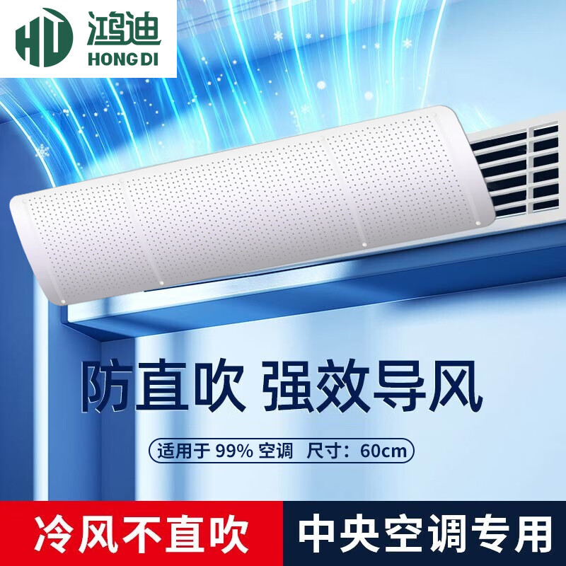 鸿迪 中央空调挡风板 60cm