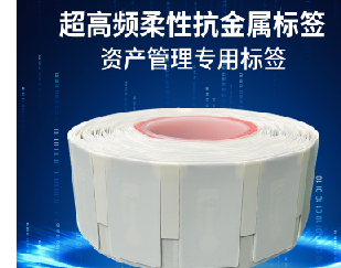 中安识RFID超高频柔性抗金属标签400张