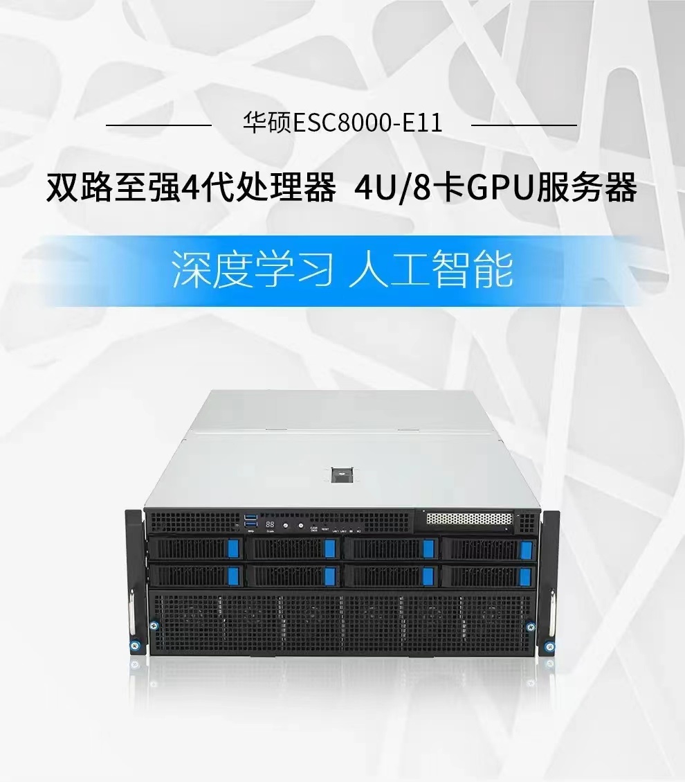 华硕ESC8000-E11 8卡GPU服务双路至强4代处理器8路Tesla卡大模型训练4U机架式 服务器