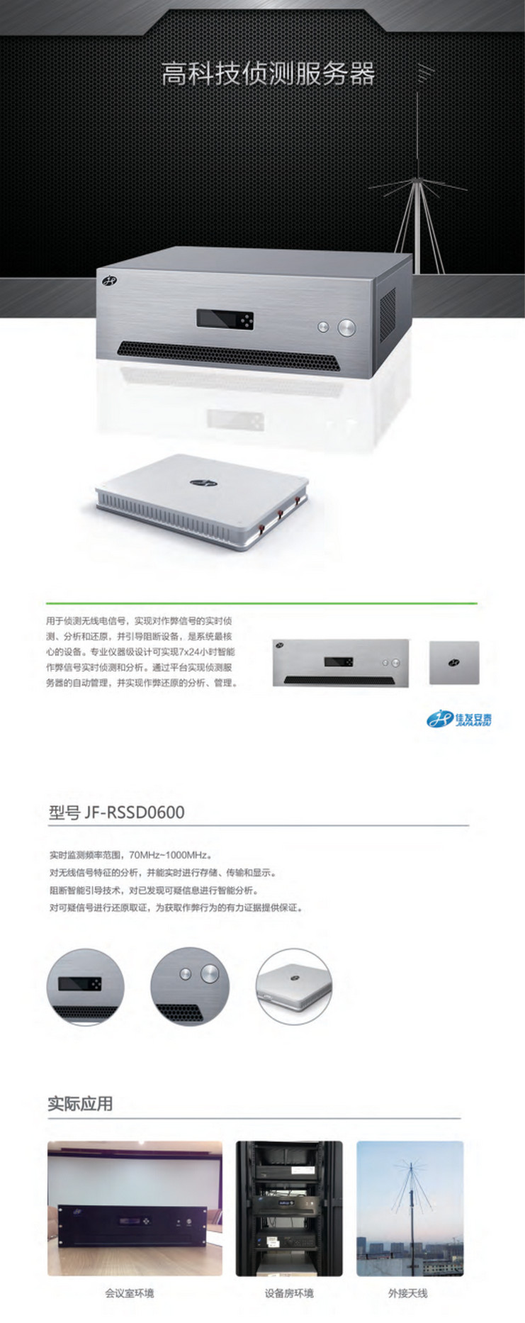 佳发JF-RSSD0600高科技侦测服务器.jpg