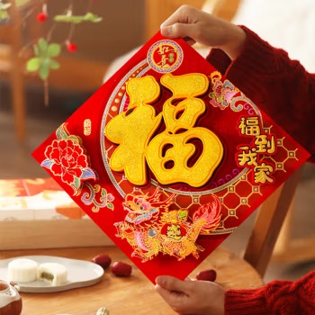 庆喜良缘2024龙年立体福字门贴
