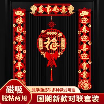 2024年生肖门贴 绒布对联(迎春接福)+新年快乐