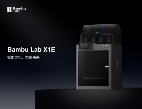 拓竹X1E多彩高速打印机/AWM送料器/支撑料PLA Tough三色/PLA Basic4色(有料盘)/一年上门服务