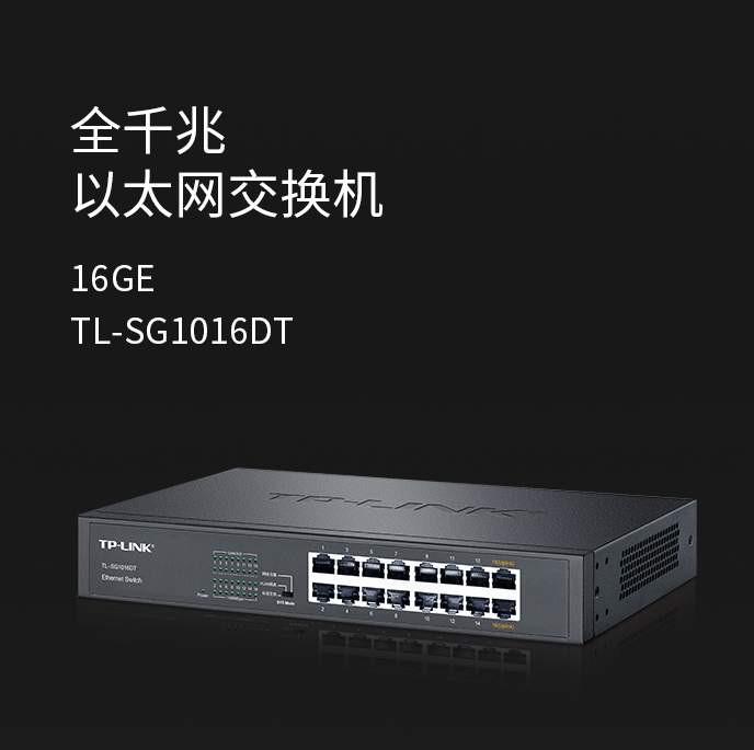 普联 TL-SG1016DT 16口全千兆交换机