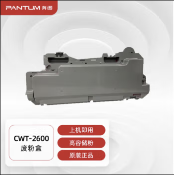 奔图(PANTUM)CWT-2600原装废粉盒 适用CM265ADN打印机墨粉碳粉盒 废粉仓