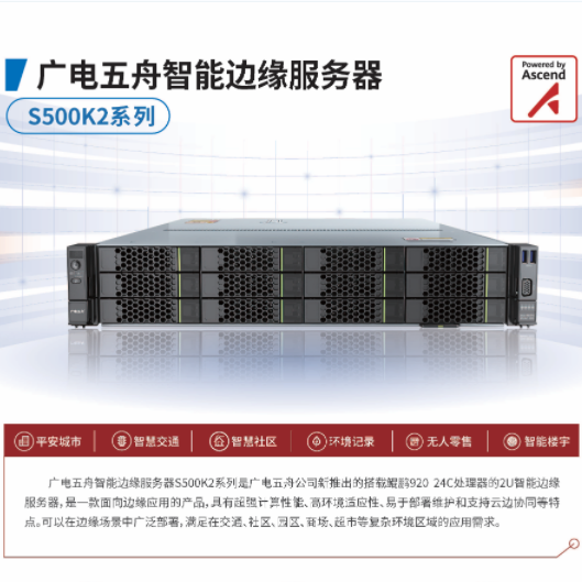 广电五舟S500K2智能边缘服务器