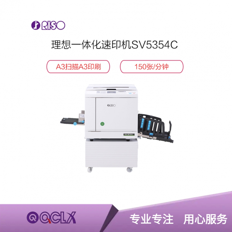 理想（RISO）SV5354C 速印机（主机+工作台+F型分纸器）