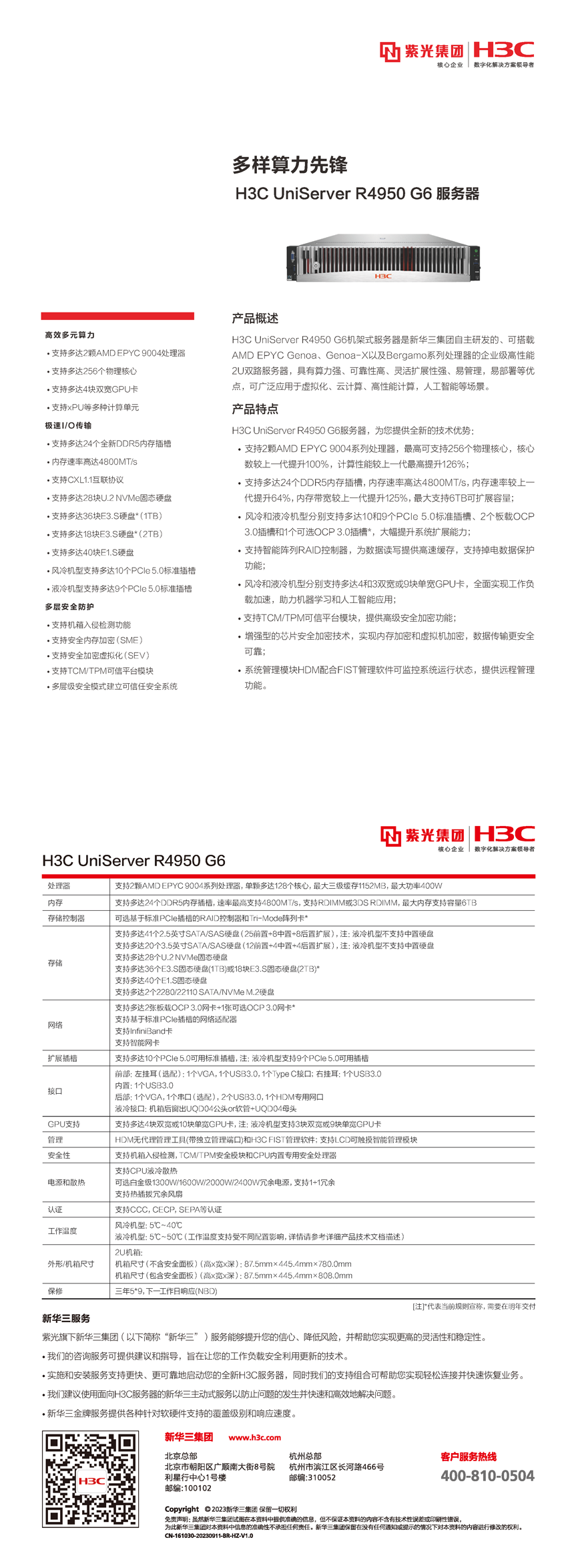 H3C UniServer R4950 G6产品彩页_页面_1.png