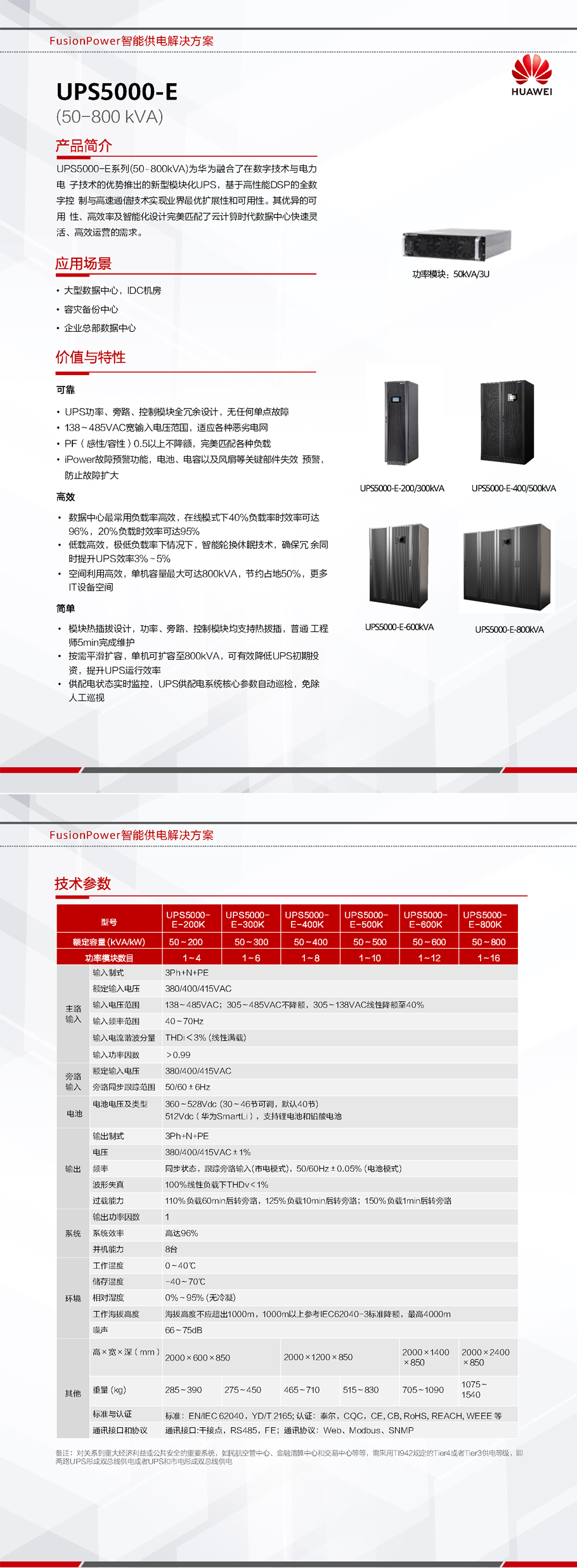 UPS5000-E-(50-800k) 简版彩页_页面_1.png