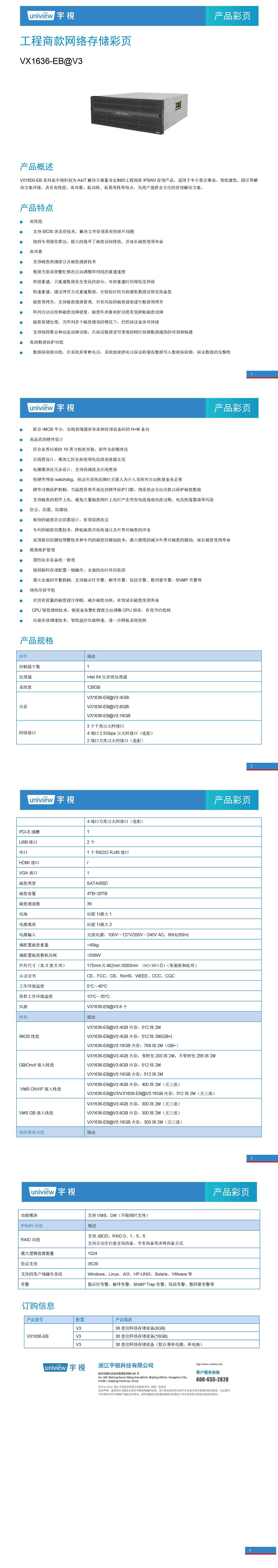 【彩页】UNV VX1636-EB@V3 工程商款网络存储彩页20240902（渠道公开）_页面_1.jpg