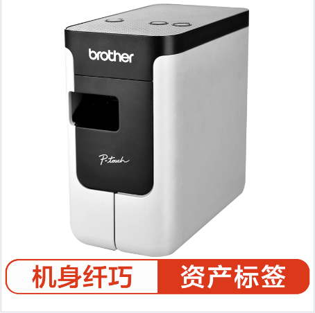 兄弟PT-P700标签打印机