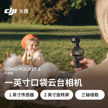 大疆 DJI Osmo Pocket 3 标准套餐（内存卡128G，相机主体，蝶纹手柄）