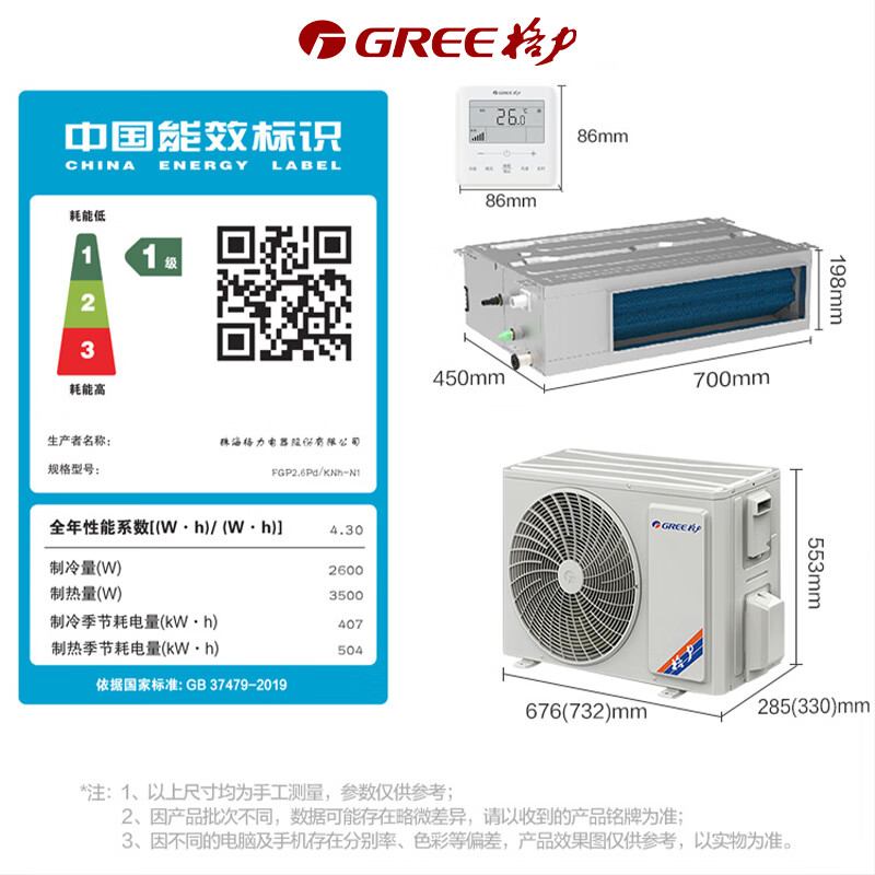 格力 1匹一拖一变频冷暖风管机 FGP2. 6Pd/KNh-N1（含铜管、线控器、排水管、内机吊杆、信号线及线管、人工、出风口、回风口、复合风管、五金等）一级能效 保修三年