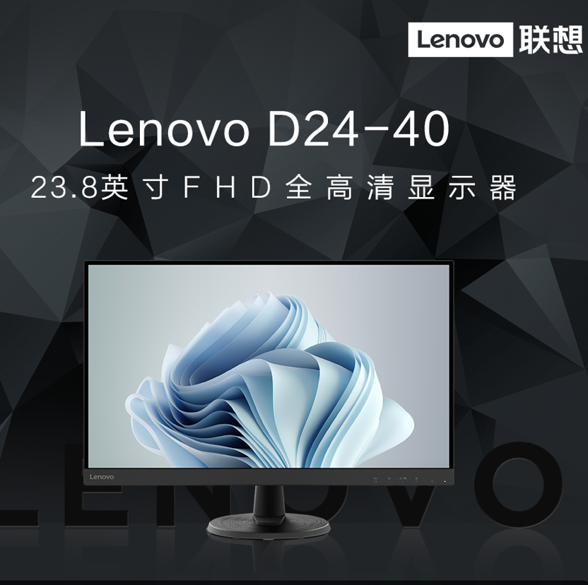 联想 D24-40 FHD高清显示器 23.8寸屏1920*1080 Vga+Hdmi  原厂一年质保 