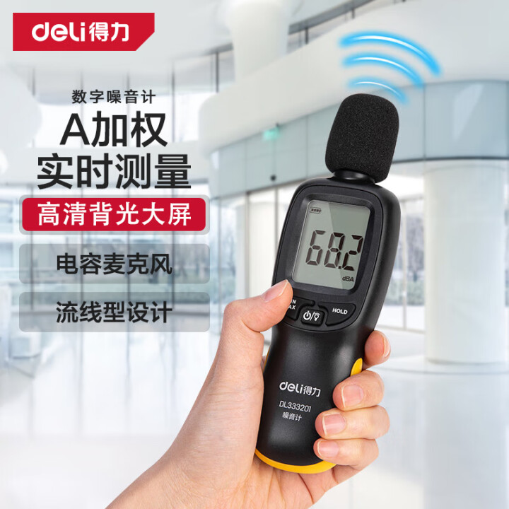 得力（deli）数字计噪音检测仪