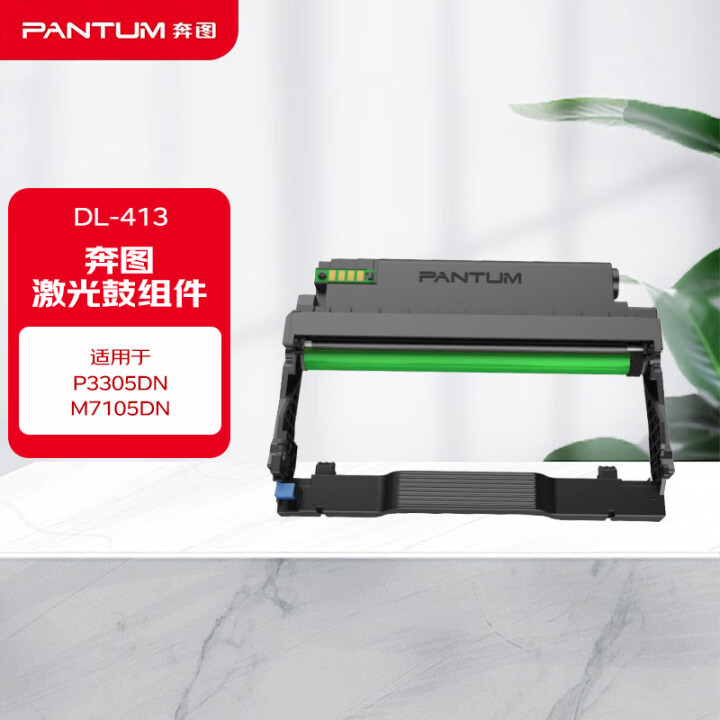 奔图 鼓组件 DL-413