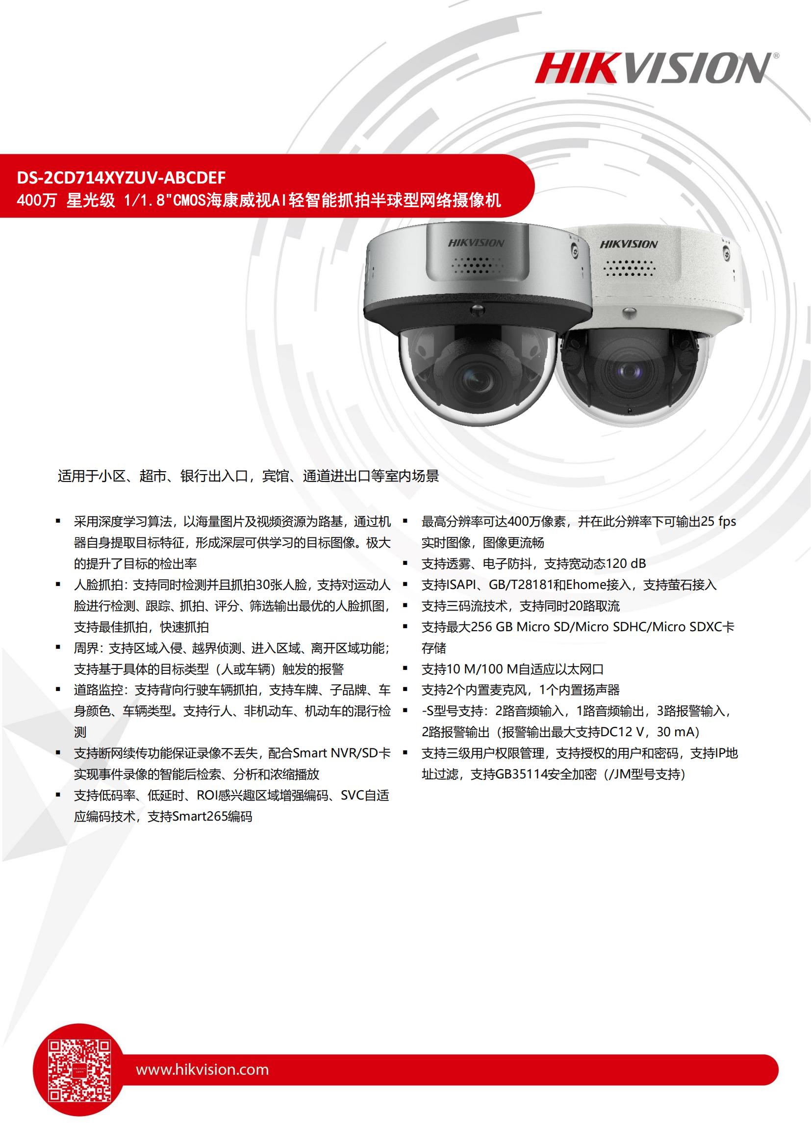 全景、细节摄像头 网络摄像机DS-2CD714XYZUV-ABCDEF_01.jpg