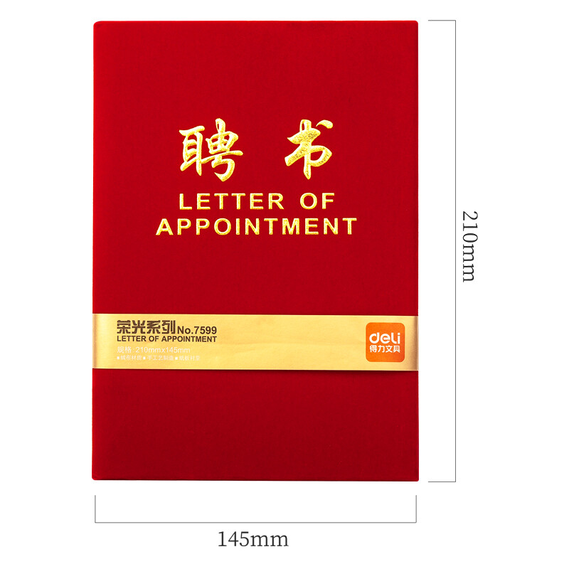 得力 12K荣光系列绒布浮雕工艺聘书