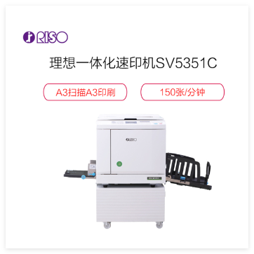 理想(RISO)SV5351C 速印机 (主机+F型分纸器+工作台)