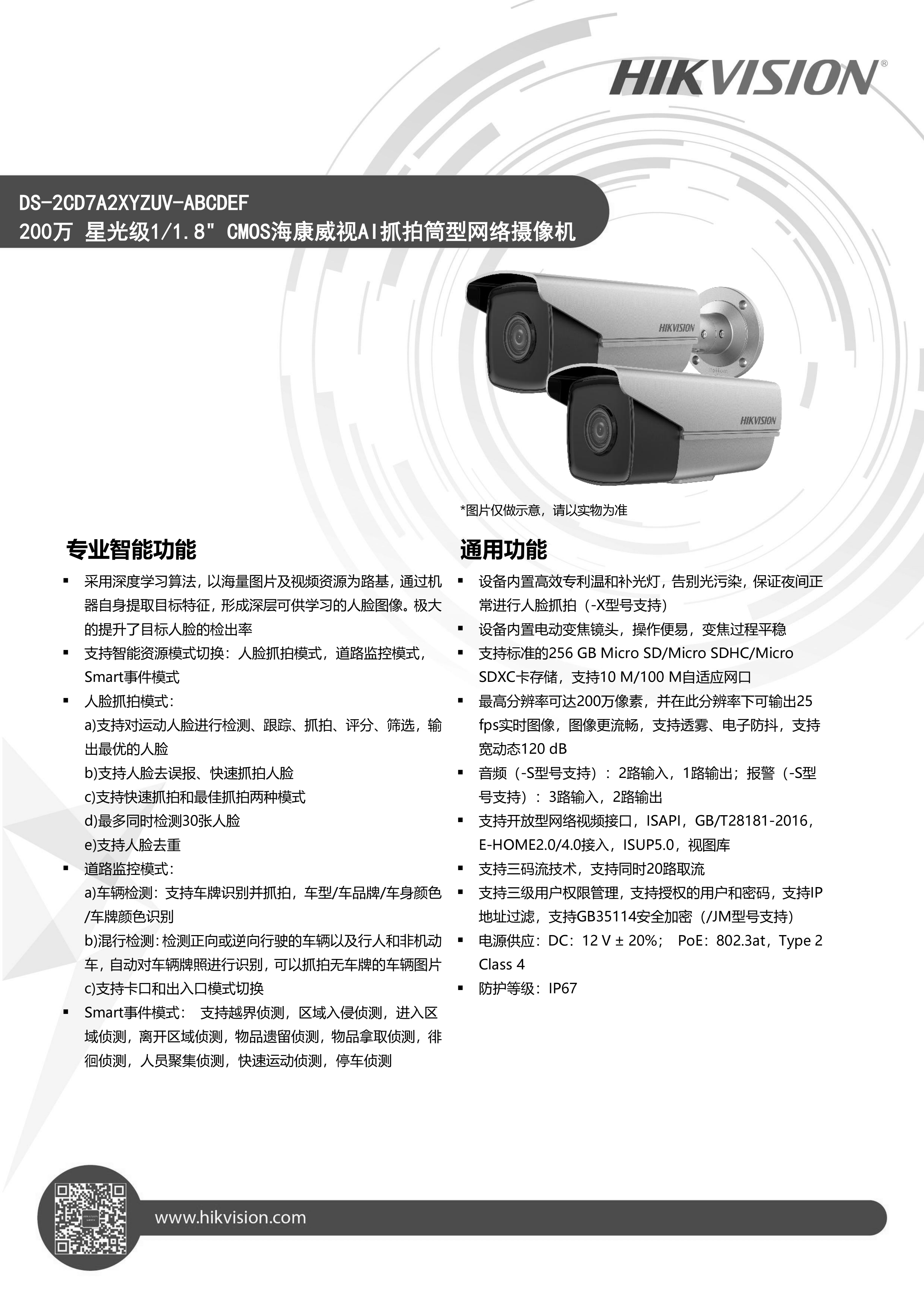 2.筒型网络摄像头网络摄像机DS-2CD7A2XYZUV-ABCDEF_01.png