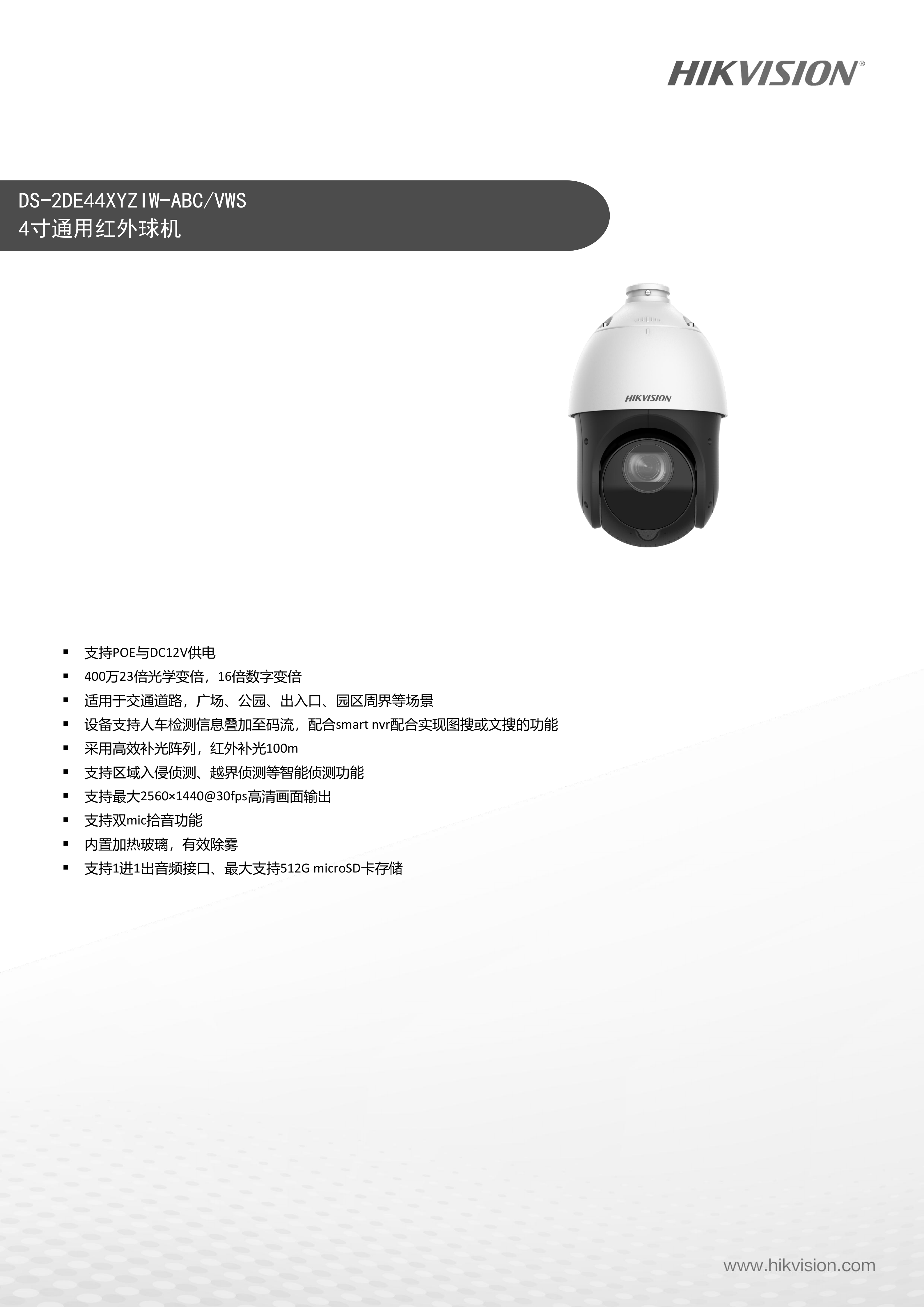 3.球机DS-2DE44XYZIW-ABCVWS_01.png