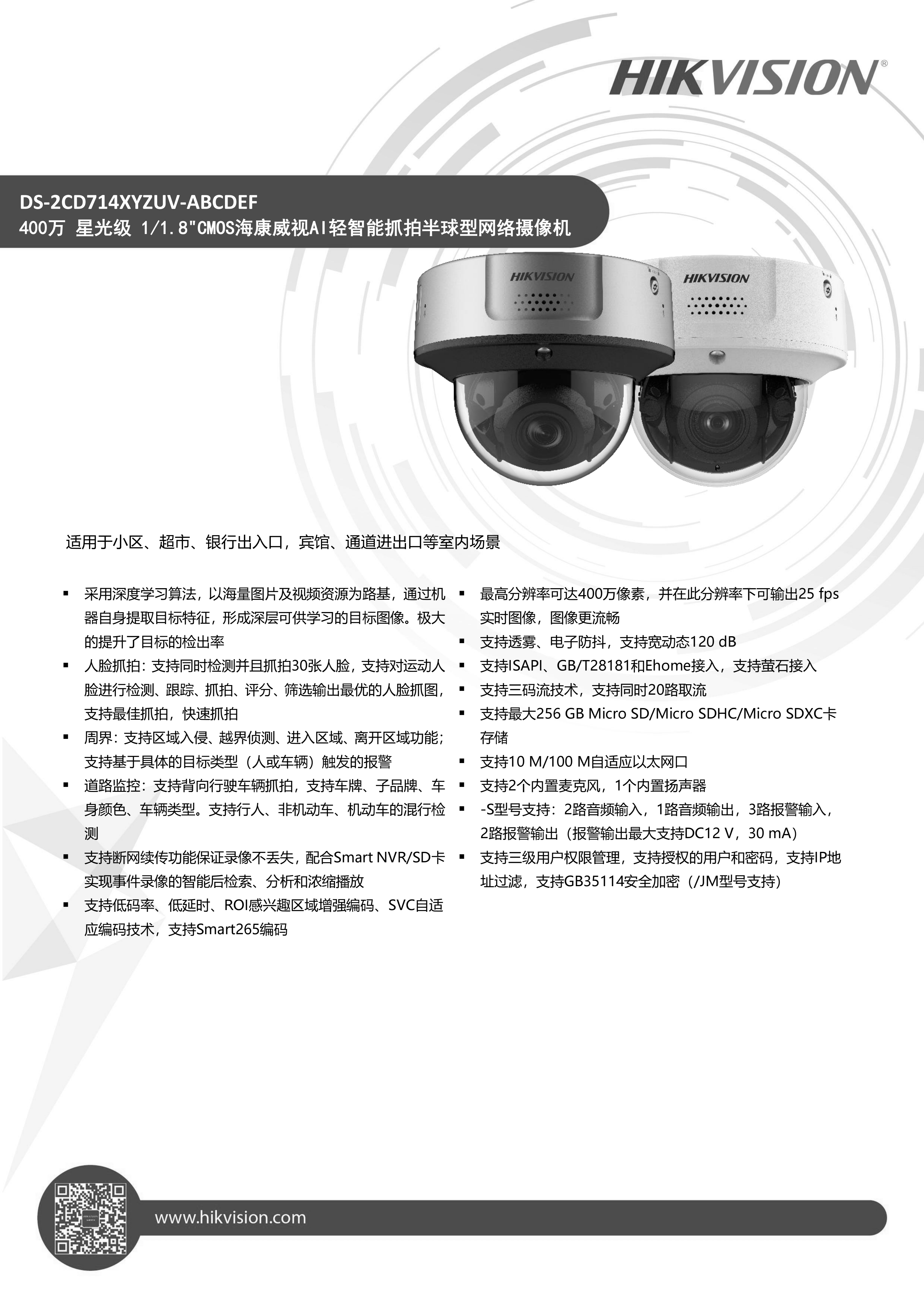 1.全景、细节摄像头 网络摄像机DS-2CD714XYZUV-ABCDEF_01.png