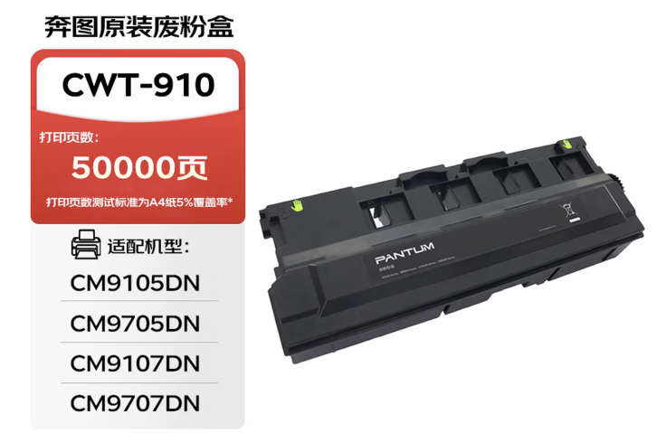 奔图废粉仓CWT-910