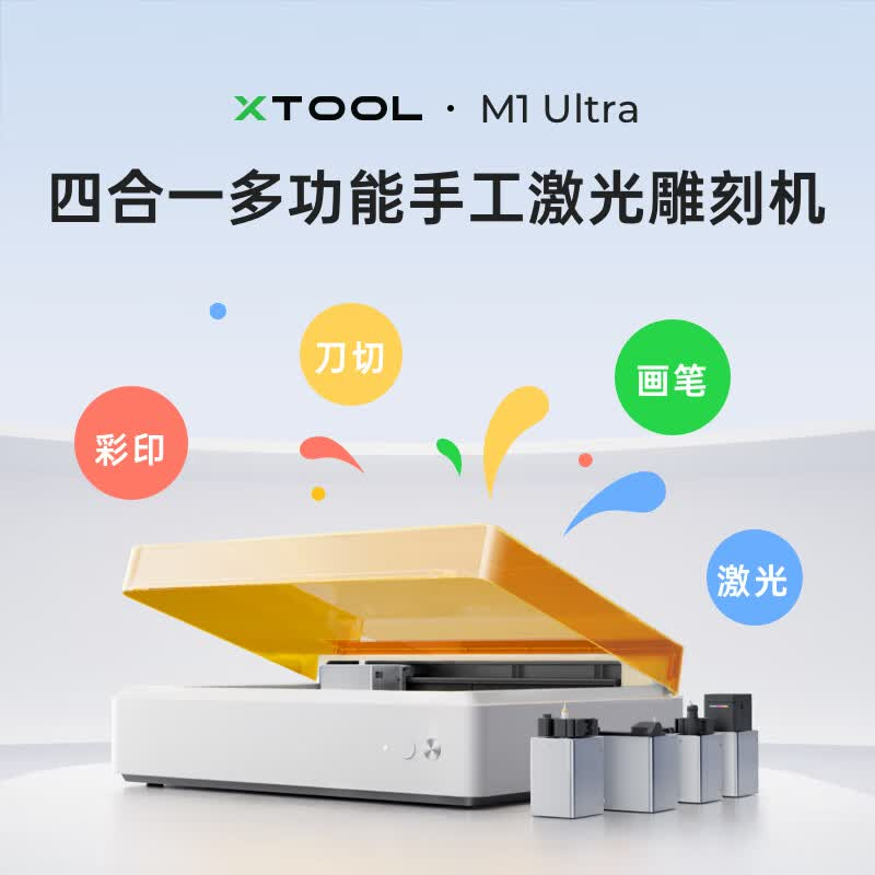 XTOOL M1 Ultra 激光雕刻机